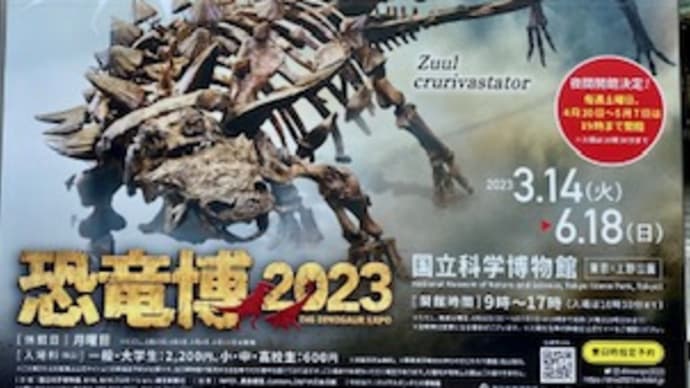 『特別展「恐竜博2023」』(2回目)