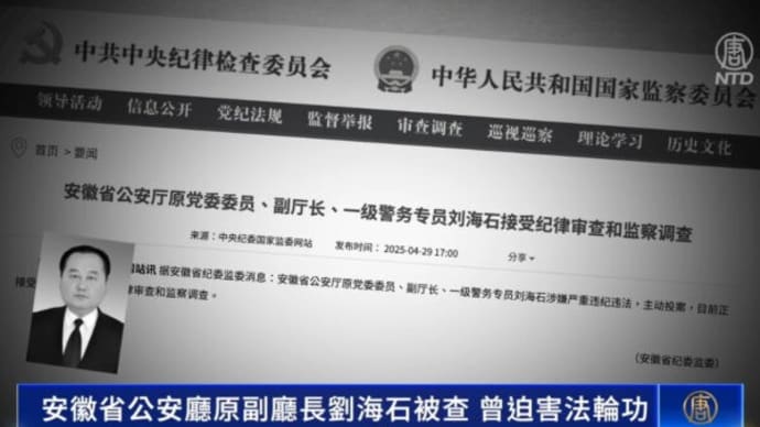 中国・安徽省の元公安副庁長が失脚 法輪功迫害にも加担