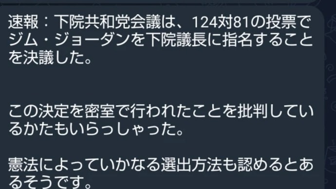 ジム・ジョーダン下院議長指名は米時間10月16日(月)の午後6時!のようです! 下院議長の投票は米時間16日!➡バイデン排除➡トランプ、大統領復帰➡EBS?➡世界的ゲサラ発表!