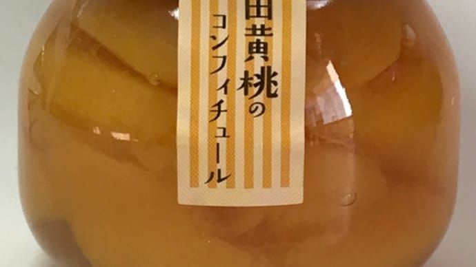秋田黄桃のコンフィチュール/ローズメイ