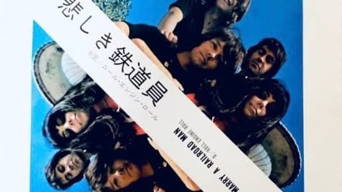♪ 悲しき鉄道員 / ショッキング・ブルー:1970年作