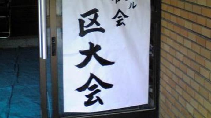 西部地区大会を振り返って