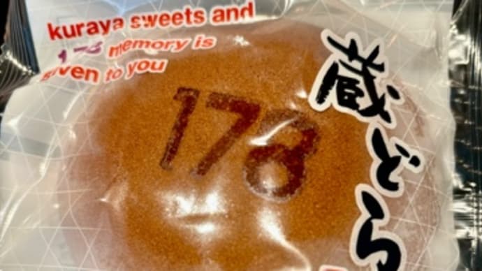 178どら焼き