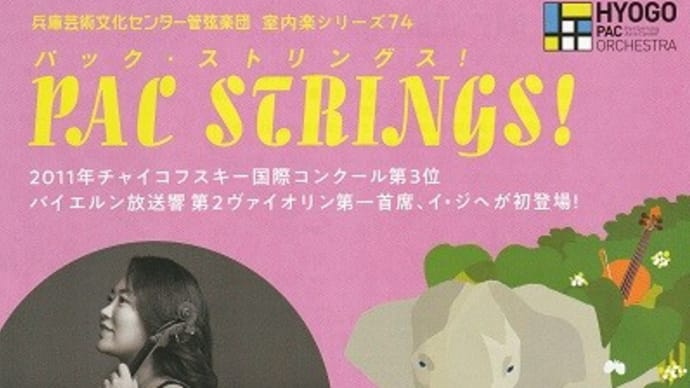 室内楽シリーズ74～パック・ストリングス