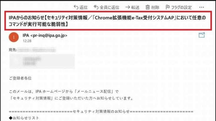 本日のお昼過ぎにメールを確認すると、IPAから「セキュリティ対策情報のお知らせ」メールが届いていましたので・・・