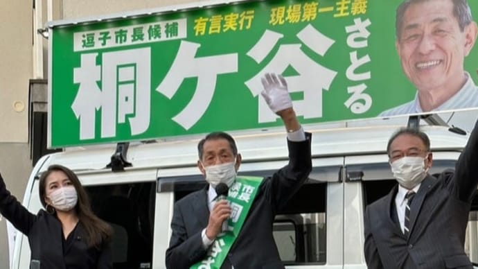 逗子市長選挙5日目、桐ケ谷さとる候補の応援
