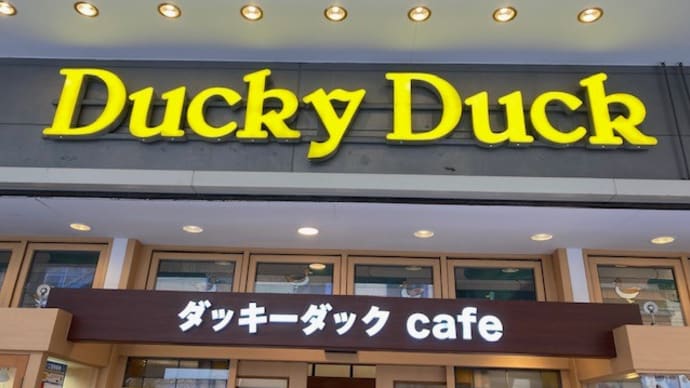 ダッキーダックカフェ ららぽーとTOKYO BAY店で「マスカルポーネチーズとベーコンのトマトソース」 2022/12/30