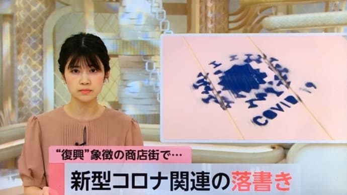 宮城の商店街で『COBID-19』の落書き
