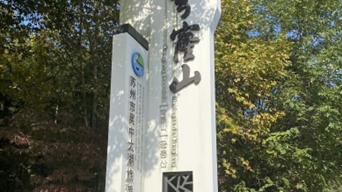 蘇州一高い山「穹窿山」で山登り