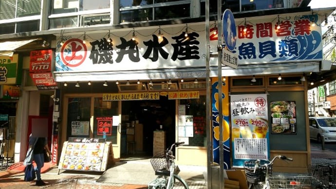 磯丸水産 伊勢佐木町店(海鮮居酒屋) JR根岸線関内駅