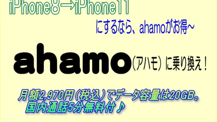 【docomoアハモ】ドコモahamo に乗り換える! アハモに決めたワケ
