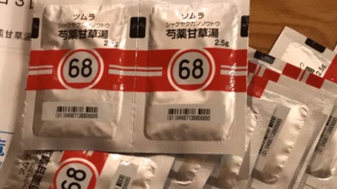 こむらがえりとツムラ68番・・・今日はホームドクターに薬を出してもらう