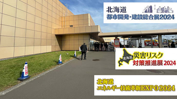 【札幌での日本能率協会主催の建築関係イベント参観】
