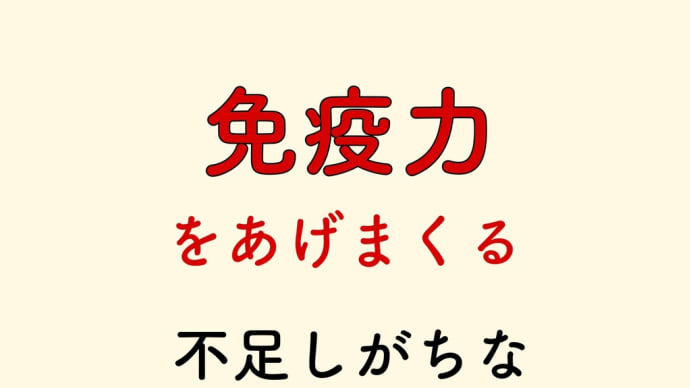 免疫力アップ 栄養素