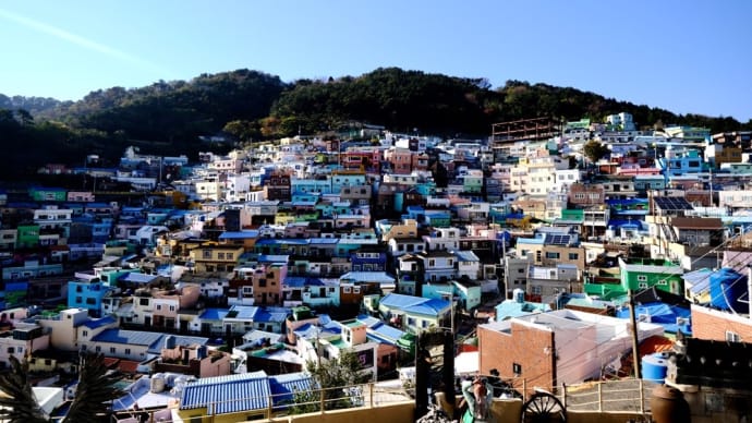 韓国旅行記：1日目その2-「釜山のマチュピチュ」：甘川文化村・釜山