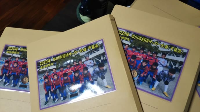 市川市招待サッカーU11遠征感想文集