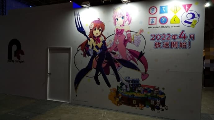 「まちカドまぞく」「鬼滅の刃」写真@AnimeJapan2022
