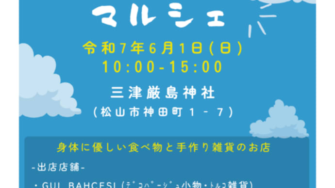 ☁️☀️ 6月1日の「いつくしマルシェ」のお知らせ ☀️☁️