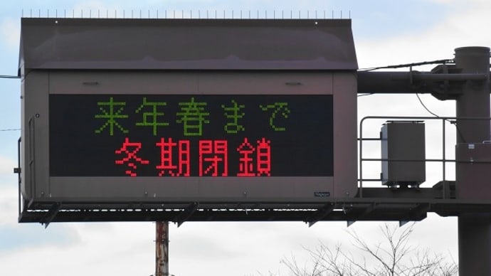 来年春まで冬期閉鎖