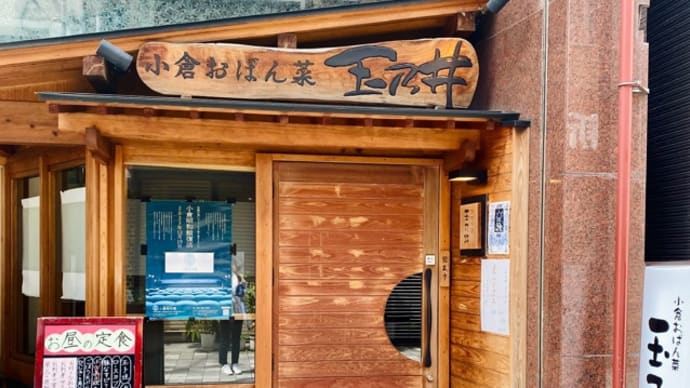 「小倉おばん菜 玉乃井」でランチ