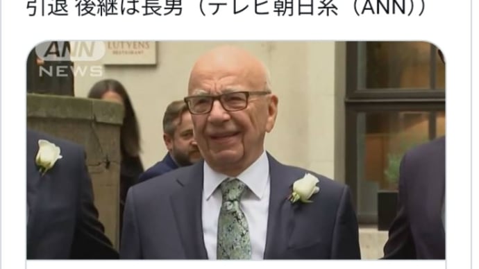 全世界DSメディア終了の合図か?【メディア王】ルパート・マードックが引退!FOXニュース・コーポレーションの会長!2020年、米大統領選で不正選挙に加担!人身売買DSバイデン支援!国家反逆罪で処刑対象