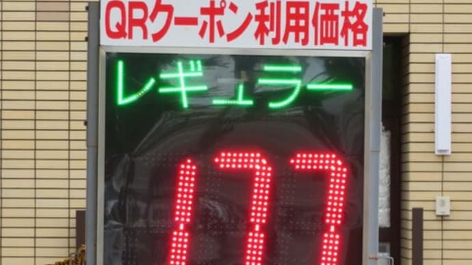 ☆ガソリン1㍑177円から学ぶ デフレ不況後の経済新局面