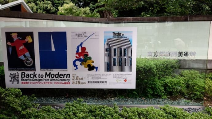 戦後西ドイツのグラフィックデザイン モダニズム再発見@東京都庭園美術館