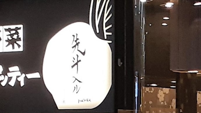 「先斗入ル」の読み方を学び、京風パスタをいただく　＜札幌でランチ（９４）＞