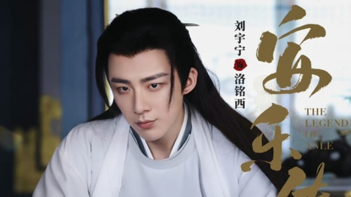 2023/07/15 刘宇宁『安乐传』