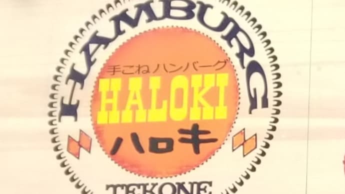 ハロキ (昭和区山手通) ~ ゴーダチーズ ハンバーグ トッピング 目玉焼き ~