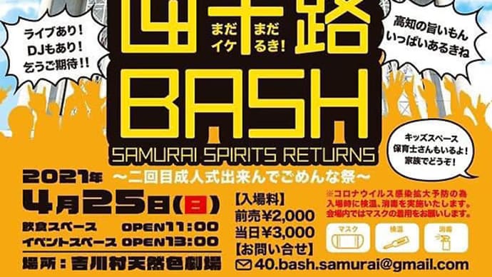 四十路bash samurai spirit Returns〜二回目の成人式出来んでごめんな祭〜