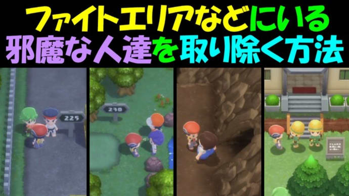 ポケモン ダイパリメイク ファイトエリアなどの邪魔な人達を取り除く方法 ポケットモンスターブリリアントダイヤモンド シャイニングパール ポケモンbdsp ゲーム アプリ攻略 ブログ小説