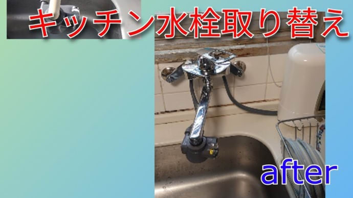 キッチン水栓取替