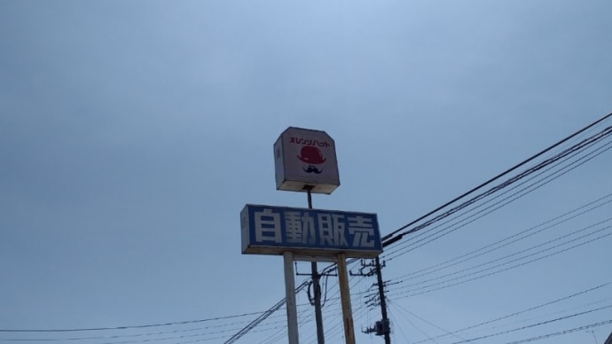 カップ麺自販機　オレンジハット薮塚店(閉店)