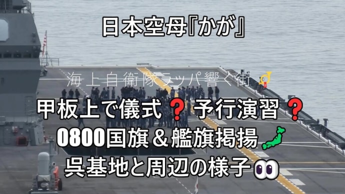 日本空母『かが』甲板上で儀式❓予行演習❓0800国旗&艦旗掲揚🗾呉基地と周辺の様子👀