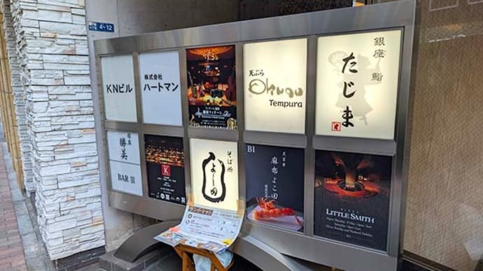 そば所 よし田(中央区銀座)の「牡蠣天皿」「玉子焼き」「もり」「コロッケそば」等