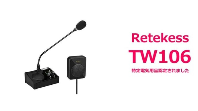 窓口インターホンretekessTW106はPSE認定済みです