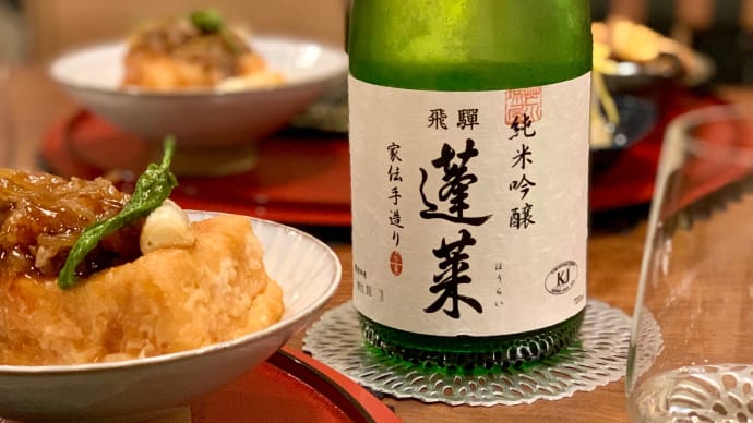 水曜日は家呑み派 「蓬莱 家伝手造り」