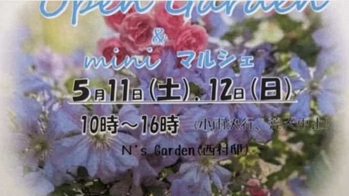 N’s Garden  オープンガーデン
