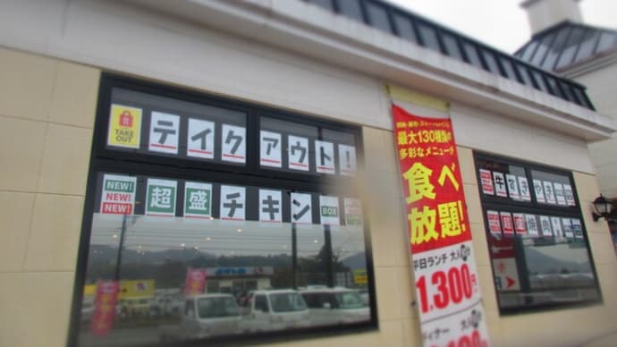 テイクアウト終了記念『すたみな太郎 南国バイパス店』テイクアウト鶏肉普通盛り