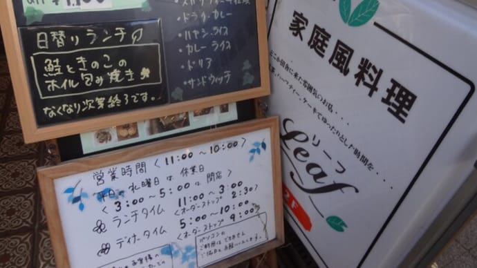 地元でランチ。家庭風料理の「リーフ」で鮭ホイル焼き
