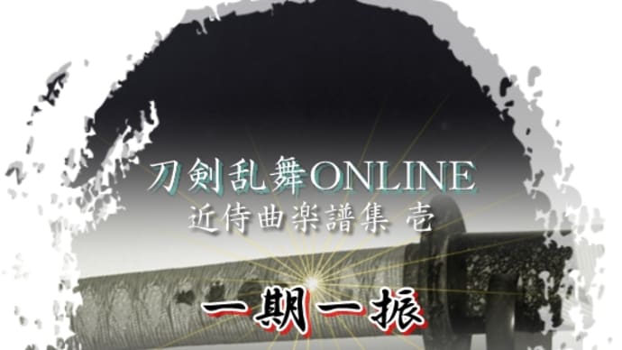 【Piano】「刀剣乱舞-ONLINE-」より「一期一振 - 近侍曲」を弾きました