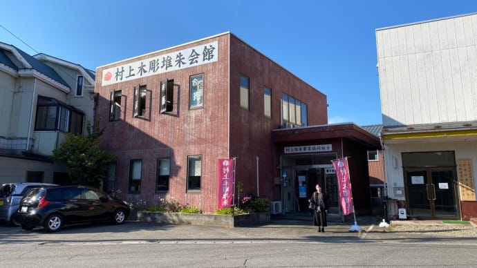 新潟巡り(4)村上木彫堆朱会館