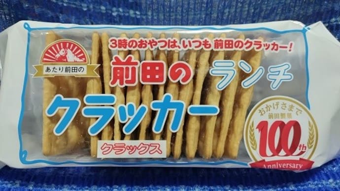 前田製菓/前田のランチクラッカーをひと口、ガス設備調査も終ったんだね:D