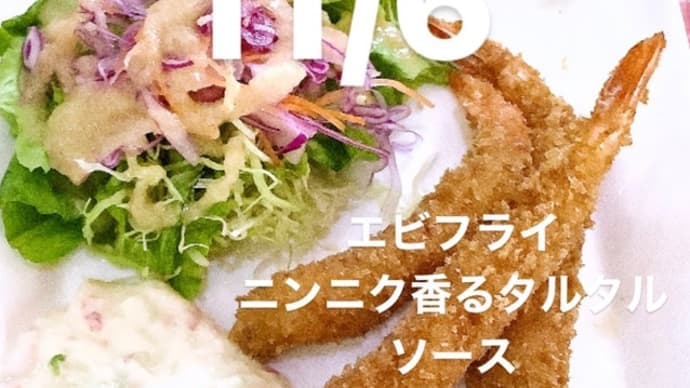 令和5年11月6日の日替わりは、エビフライ、ニンニク香るタルタルソースです