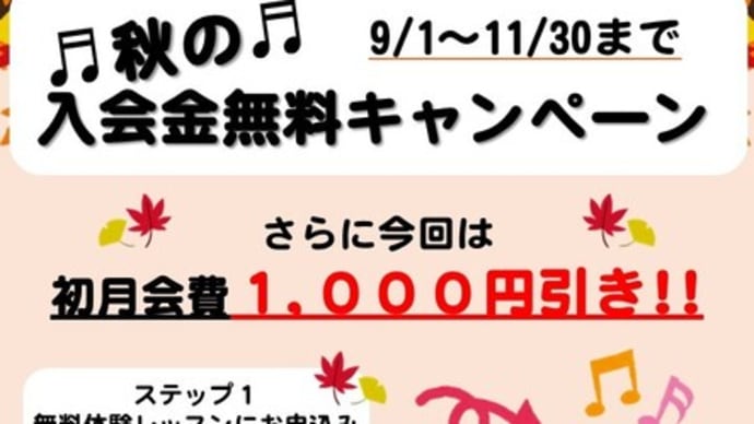 申込受付中☆ 西日暮里駅前校本校 秋の入会キャンペーン