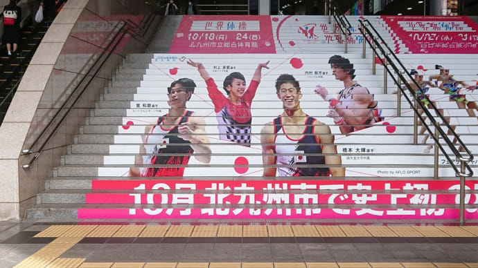 世界体操は終了、今日から新体操