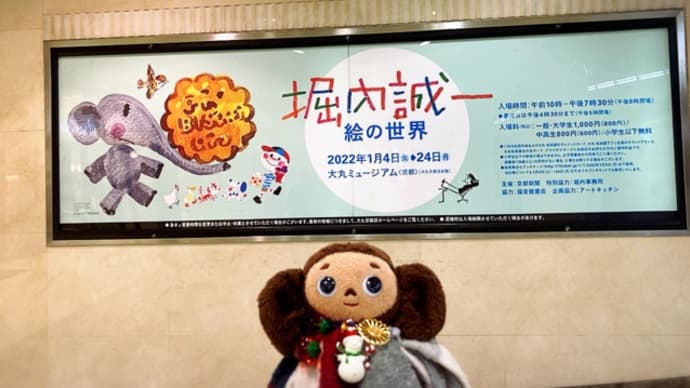 【レポ】『堀内誠一 絵の世界』展 大丸ミュージアム京都