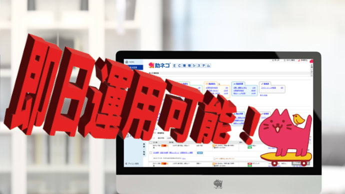 即日運用も可能!助ネコEC管理システム導入手引き