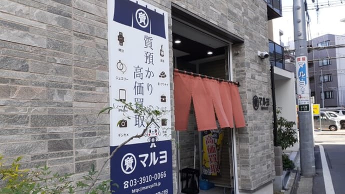 北大塚に「質店マルヨ」の在る風景
